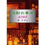 焼酎の事典4398 世界に誇る日本の焼酎（ホワイト・スピリッツ）