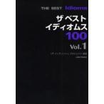 ザベストイディオムス100 Vol.1