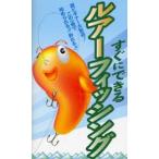 すぐにできるルアーフィッシング 超ビギナー大歓迎!この一冊で始められる!!釣れる!!