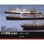 紙模型でみる日本郵船船舶史 1885-1982