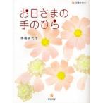 お日さまの手のひら