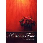 Rose on Time バラに彩られた瞬間