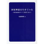 国家神道は生きている 靖国論議はすべて無効である 国家神道は生きている 靖国論議はすべて無効である