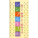 捨てて整理して節約するシンプル生活術