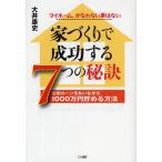 家づくりで成功する7つの秘訣 住宅ローンを払いながら1000万円貯める方法 マイホーム、かなわない夢はない