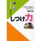 子どもが変わるお母さんの「しつけ力」 人間教育＋知能教育でみるみる伸びる!