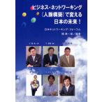 ビジネス・ネットワーキング〈人脈構築〉で変える日本の未来!