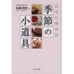 季節の小道具 記念日歳時記