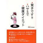 驚きです!!ハサミで健康ダイエット