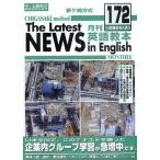 茅ケ崎方式月刊英語教本 中・上級者の国際英語学習書 172（2011.7）