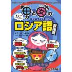 男と女のロシア語会話術 学校では教えてくれない!