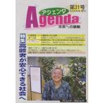 アジェンダ 未来への課題 第31号（2010年冬号）