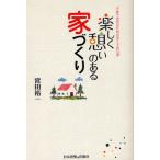 楽しく憩いのある家づくり 子育て世代のための安くて良い家