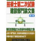 技術士第二次試験建設部門論文集 筆記試験論文＆技術的体験論文集