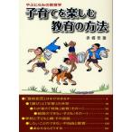 子育てを楽しむ教育の方法 やぶにらみの教育学