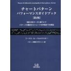 チャートパターンパフォーマンスガイドブック 統計分析データに基づいてパターンの識別からトレードの作戦までを解説