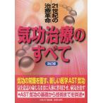 気功治療のすべて 21世紀の治療革命 基礎から技法までを詳述