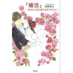 婚活 あなたと巡り逢えるまでのこと