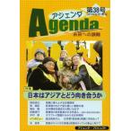 アジェンダ 未来への課題 第38号（2012年秋号）