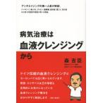 病気治療は血液クレンジングから