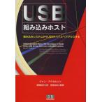 USB組み込みホスト 組み込みシステムからUSBデバイスへアクセスする