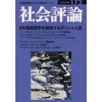 社会評論 労働者階級のたたかう知性をつくる 172（2013冬）