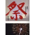 祭 感動!!北海道の祭り大事典
