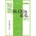 短歌、BLOGを走る。 2012