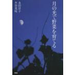 月の光で野菜を育てる