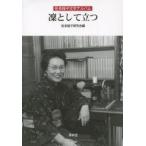 凛として立つ 佐多稲子文学アルバム