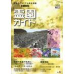 霊園ガイド 最新のメモリアル総合情報 2013下半期号 首都圏版