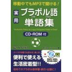 移動中でもMP3で聞ける!実用ブラジル・ポルトガル語単語集