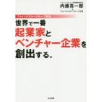 世界で一番起業家とベンチャー企業を創出する。 ファインドスターグループ物語