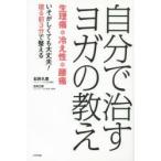 自分で治すヨガの教え 生理痛＊冷え性＊腰痛 いそがしくても大丈夫!寝る前3分で整える