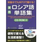 移動中でもMP3で聞ける!実用ロシア語単語集