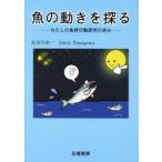 魚の動きを探る わたしの魚群行動研究の歩み