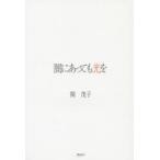 闇にあっても光を