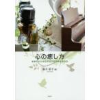 心の癒し方 音楽にハーブとアロマの効果を加えて