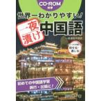 Yahoo! Yahoo!ショッピング(ヤフー ショッピング)世界一わかりやすい!一夜漬け中国語 ぶっつけ本番でも話せる!通じる! 初めての中国語学習旅行・出張に!