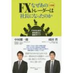 なぜあのFXトレーダーは社長になったのか FXのための会社設立と運営ガイド
