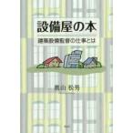 設備屋の本 建築設備監督の仕事とは