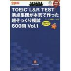 TOEIC L＆R TEST満点集団が本気で作った超そっくり模試600問 出題者の意図丸わかり!! Vol.1