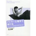 アドラー心理学で続けるひとりでできるエクササイズ