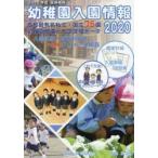幼稚園入園情報 有名幼稚園ガイドブック 2020