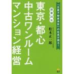 東京・都心中古ワンルームマンション経営 「正直不動産会社」の社長が語る! 創業30年