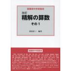 精解の算数 最難関中学受験用 その1