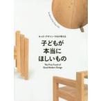 キッズ・デザイン・ラボが考える子どもが本当にほしいもの The First Touch of Good Modern Design