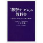 「葬祭サービス」の教科書 メモリアル・バンケットという新しい旅立ち