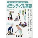 これだけは理解しておきたいボランティアの基礎