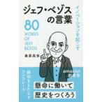 イノベーションを起こすジェフ・ベゾスの言葉